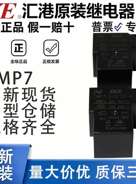 汇港继电器 CMP7-S-DC5V 12V 24V-A-C-R 30A4/5/6/脚 HJQ-15F T90