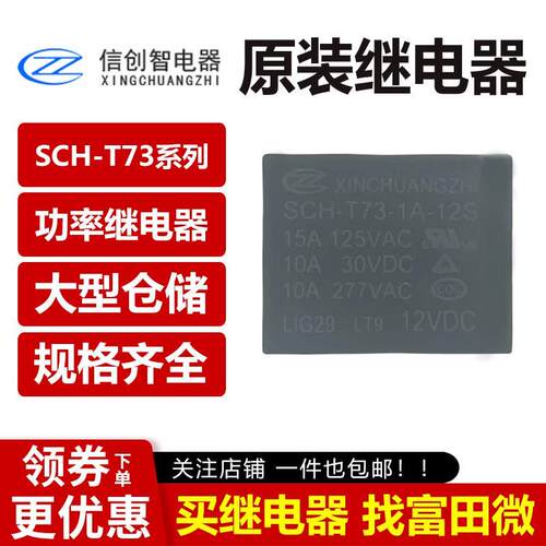 信创智继电器 SCH-T73-1A-05S/12S/24S 4脚10A 同HF33F/SRD-12VDC