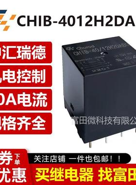 中汇瑞德CHIB-4012H2DABP 8脚40A同步HF170F-12-2H1DTF 12V继电器