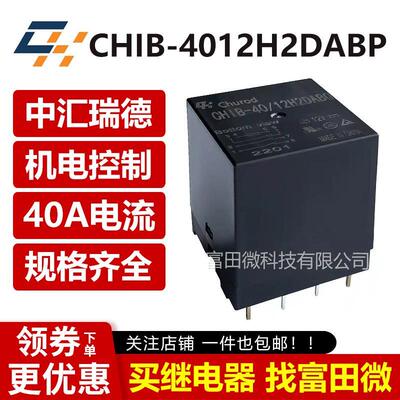 中汇瑞德CHIB-4012H2DABP 8脚40A同步HF170F-12-2H1DTF 12V继电器