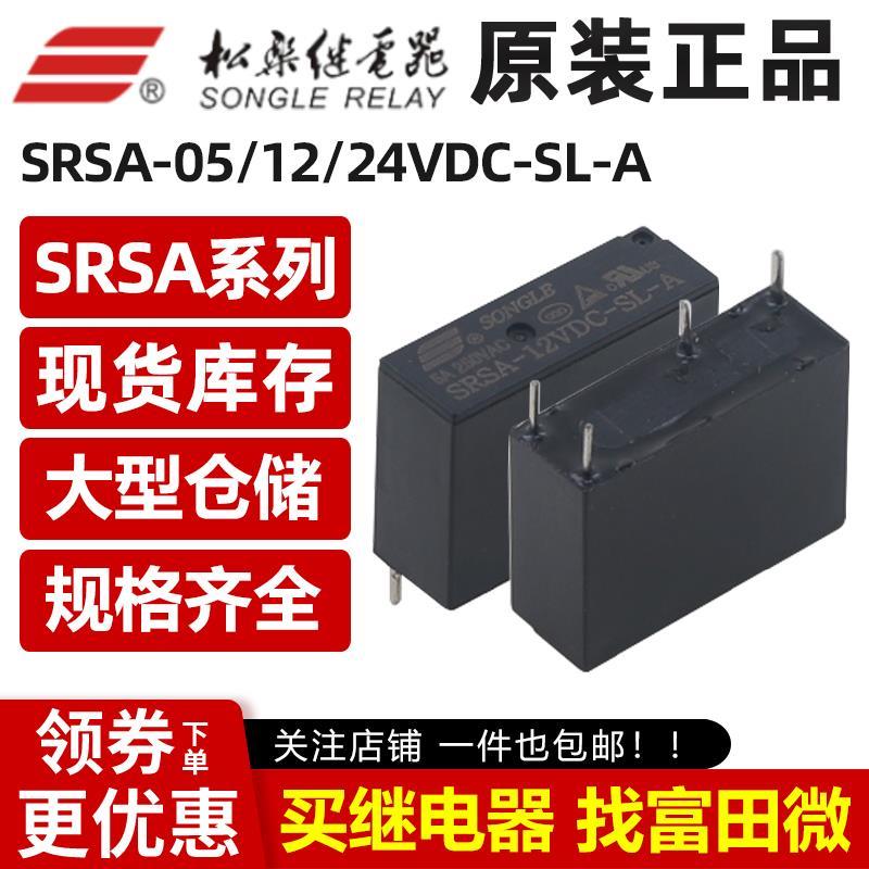 代理松乐继电器 SRSA-05/12/24VDC-SL-A 4脚5A 同步HF46F/AC5N-S