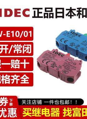 IEDC正品和泉 YW-E10 YW-E01 急停辅助按钮开关触点NO常开/NC常闭