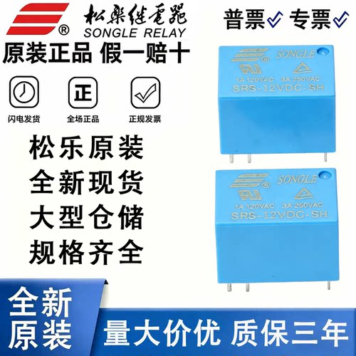松乐继电器 SRS-05VDC 12VDC 24VDC-SL SH 6脚3A一组转换 HK4100F