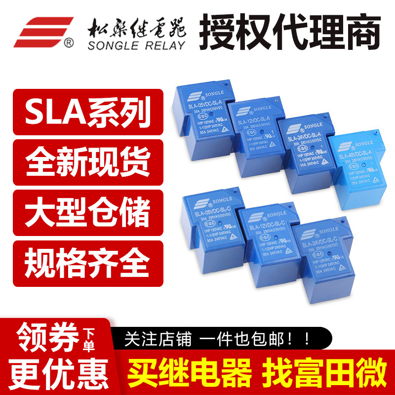 原装松乐继电器 SLA-05VDC/12VDC/24VDC-SL-A -C 4/5/6脚30A T90