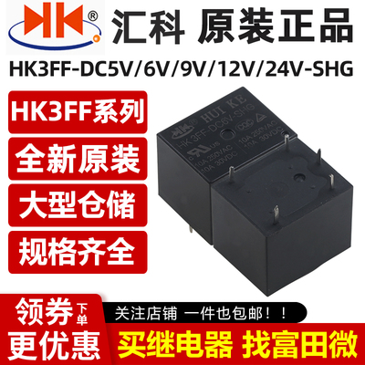 汇科继电器 HK3FF-DC5V/6V/9V/12V/24V-SHG 5脚10A 同HF3FF T73