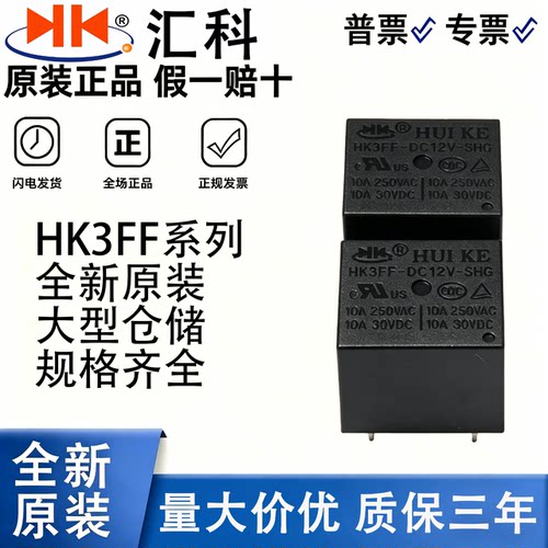 汇科HK3FF继电器5脚10A