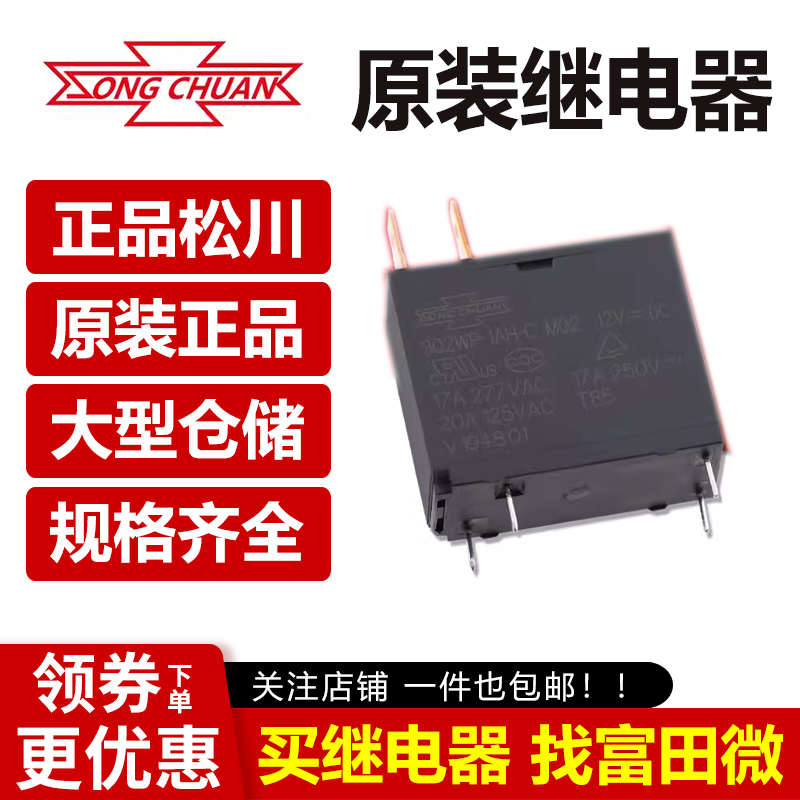 原装松川继电器 302WP-1AH-C-M02-12VDC 热水器 微波炉专用17A
