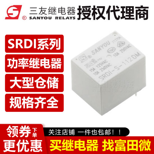 原装三友继电器 SRDI-S-105/112/124DM D2 4/5脚10A 5V 12V 24V