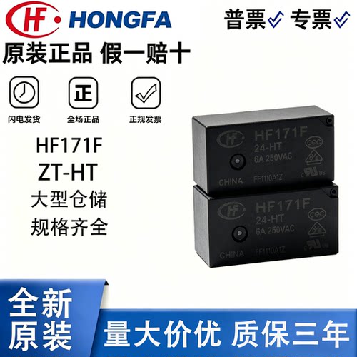 宏发继电器HF171F-5/12/24-HT