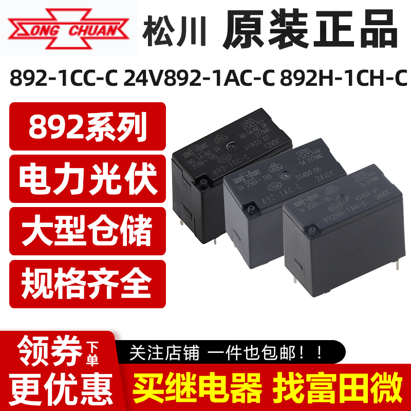 原装松川继电器 892 892H 892HN-1AC/1CC/1AH/1CH-C 5V/12V/24VDC