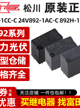 原装松川继电器 892 892H 892HN-1AC/1CC/1AH/1CH-C 5V/12V/24VDC