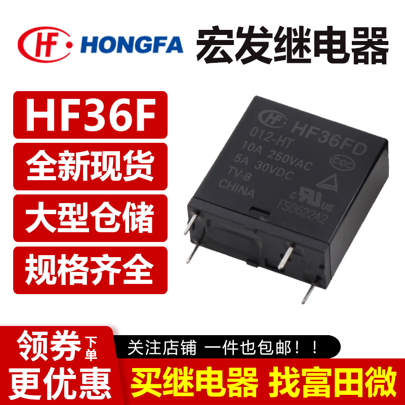 宏发继电器JZC/HF36F-005/012/024-HS ZS 4脚10A同步HRM3-S-DC12V