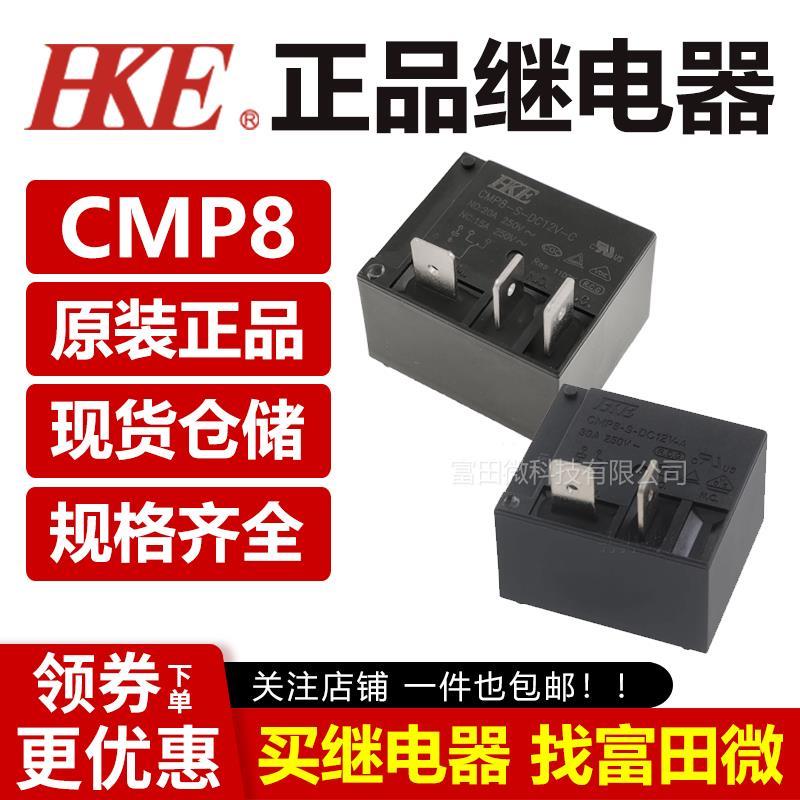 原装汇港继电器 CMP8-S-DC5/12/24V-A -C 4/5脚30A 空调热水器T91