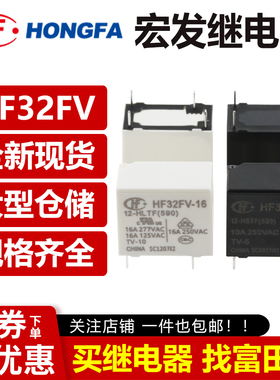 宏发继电器 HF32FV-G -16 -5 12 24 -HSTF HLTF HTF VDC一组常开