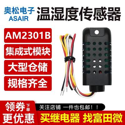 ASAIR奥松AM2301B集成式温湿度传感器 模块 IIC数字信号 抗干扰强