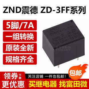震德继电器ZD SRD M一组转换5脚7A 3FF 12VDC