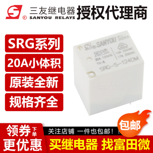 原装三友继电器 SRG-S-105 112 124DM D-F 4/5脚17A 同HF152F VDC