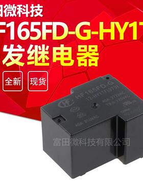 宏发继电器HF165FD-G-12-HY1TF HY1STF 12VDC 一常开4脚40A277VAC