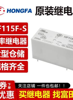 原装宏发继电器 HF115F-S-5/12/24-HSF 6脚16A一组常开 5V12V24V