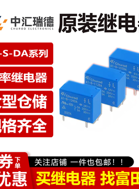 中汇瑞德继电器 A1-S-105/112/124HA2 DA LA 4脚5A/10A HF32F 12V