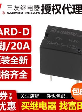原装三友继电器 SARD-S-112D 124D 5脚20A 平替HFKW-012 CMA51H