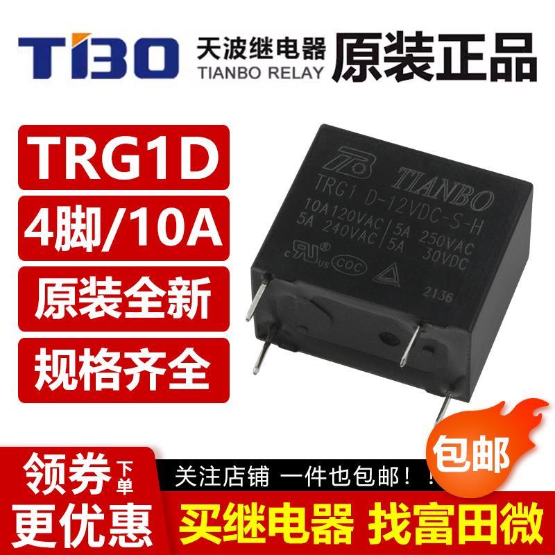 天波继电器 TRG1D-5VDC 12VDC 24VDC-S-H 4脚5A 一组常开 HF32F
