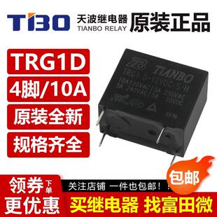 12VDC 24VDC 一组常开 TRG1D HF32F 4脚5A 5VDC 天波继电器