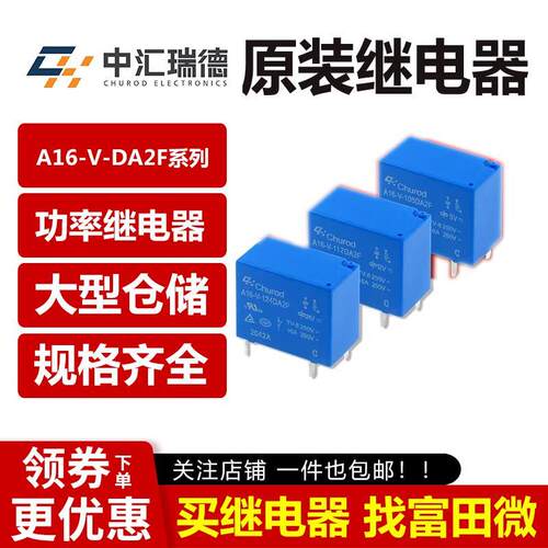 中汇瑞德继电器 A16-V-105DA2F/112DA2F/124DA2F 4脚16A一组常开