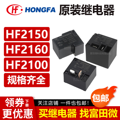 原装宏发继电器HF2100 HF2150 HF2160-1A-5/12/18/24DE 12V 24VDC