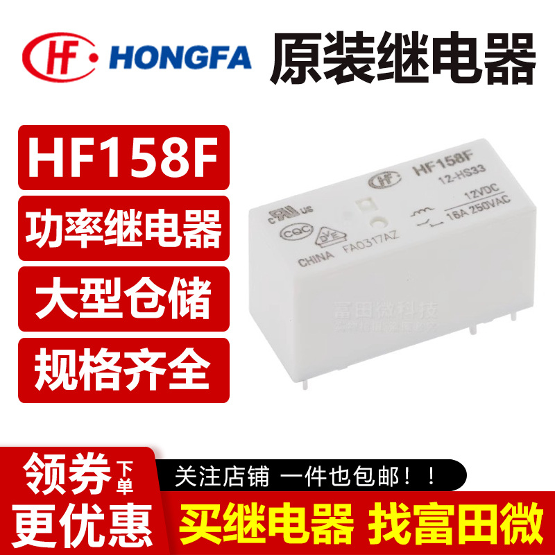 宏发继电器 HF158F-12-HS33 HF158F-24-HS3T 6脚16A 12V一组常开