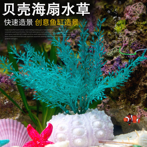 爱悦宝 海扇 扇形珊瑚鱼缸水草装饰 水族箱仿真造景假水草 - 封面