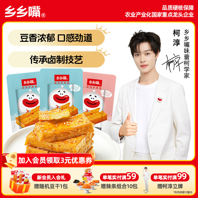 乡乡嘴招牌豆干22g即食豆腐干小零食休闲食品小吃解馋素食酱干