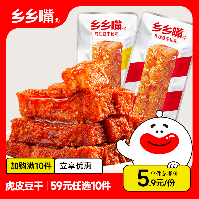【59元任选10件】乡乡嘴虎皮豆干10包零食休闲解馋小零食即食
