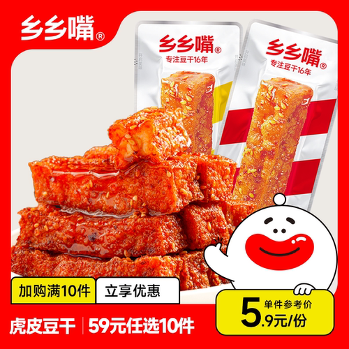 【59元任选10件】乡乡嘴虎皮豆干10包零食休闲解馋小零食即食