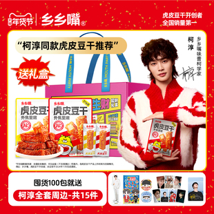 【礼盒装】乡乡嘴虎皮豆干礼盒装年货外焦里嫩香辣湖南特产辣条