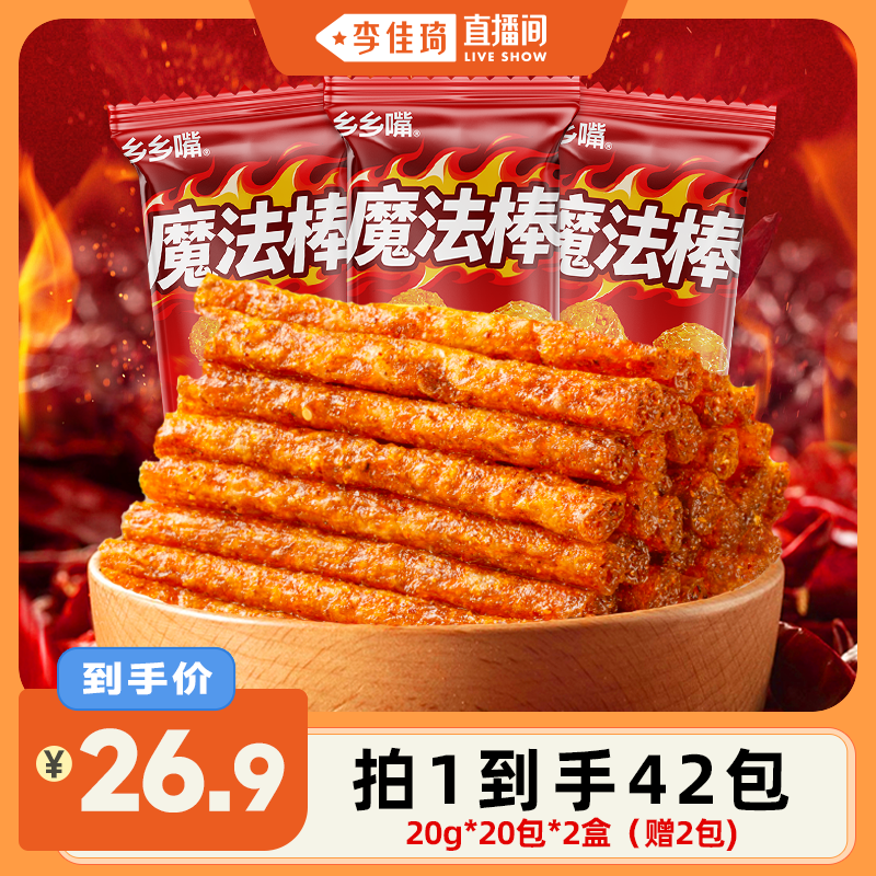 【李佳琦直播间】乡乡嘴魔法棒20g*42包辣条湖南香辣好吃追剧DB