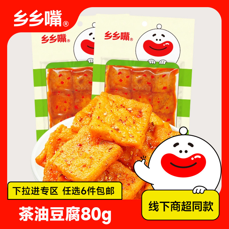 【立享8.8折】乡乡嘴茶油豆腐80g香辣湖南特产豆干辣条商超同款
