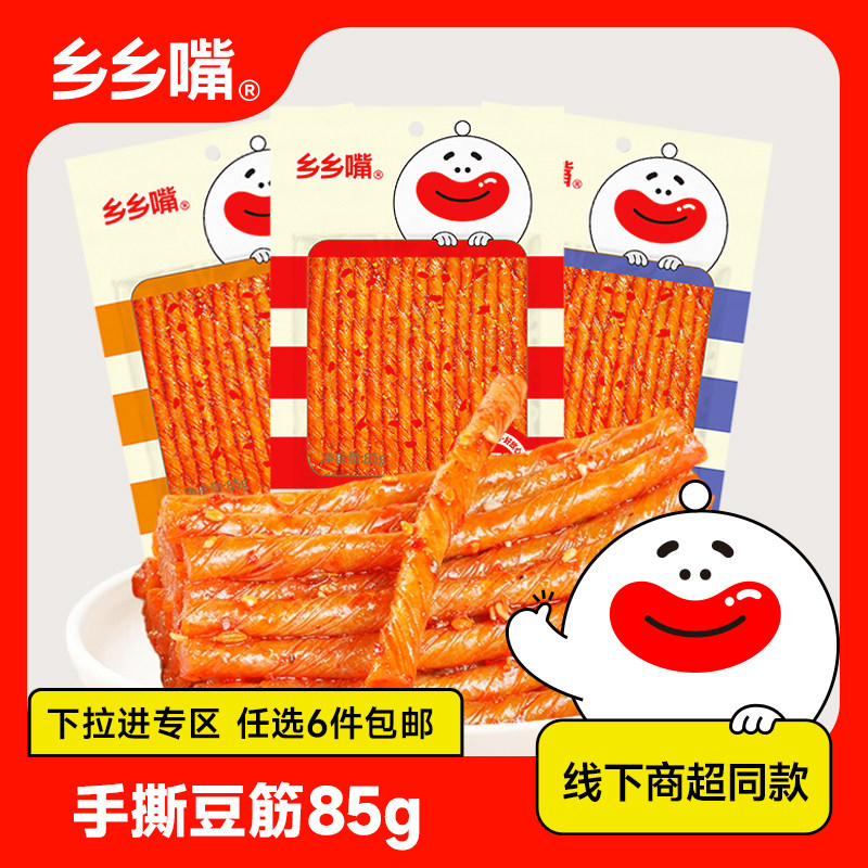 【立享8.8折】乡乡嘴85g手撕豆筋香辣湖南特产豆干辣条商超同款