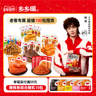 【老客专属囤货链接】乡乡嘴虎皮豆干小鱼辣丝辣片年货麻辣零食