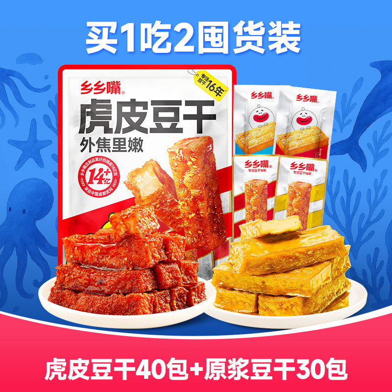【豆干组合款】乡乡嘴虎皮豆干小零食办公室解馋原浆豆干麻辣特产