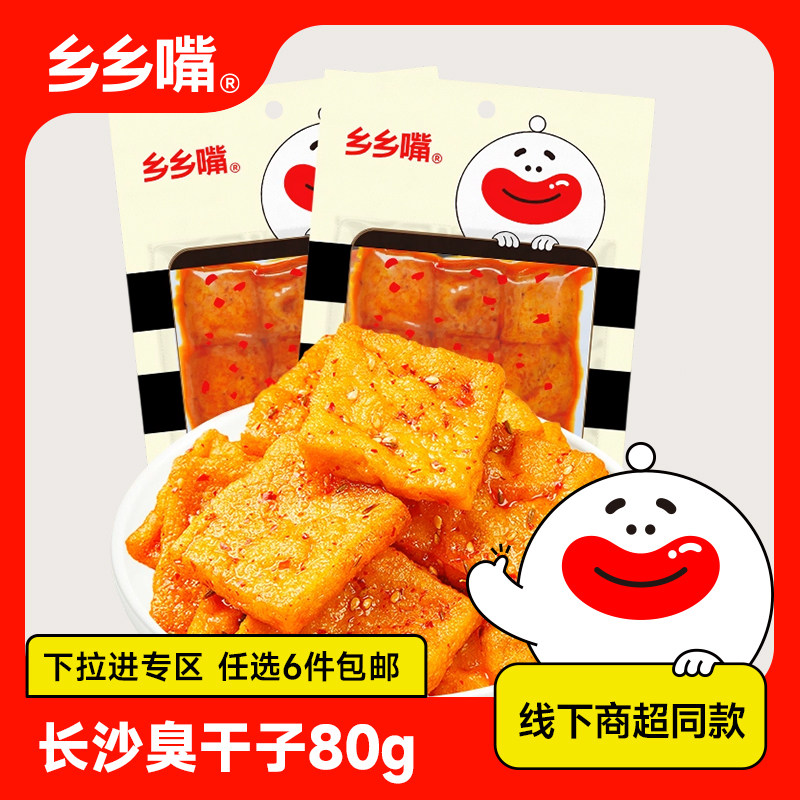 【立享8.8折】乡乡嘴80g臭干子香辣湖南特产豆干辣条辣片商超同款