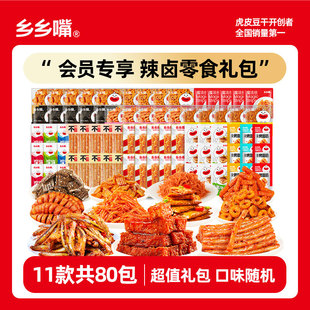 【囤年货】乡乡嘴辣卤零食礼包80包辣条虎皮豆干面筋鱼仔豆皮豆卷