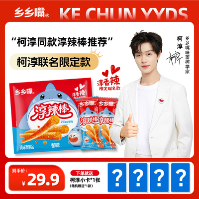 【柯淳同款】乡乡嘴x柯淳限定联名款辣条淳辣棒30包香辣