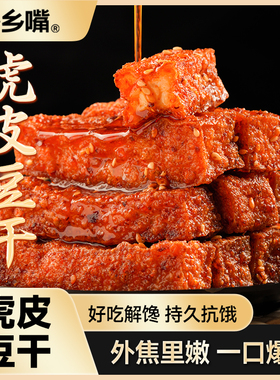 【外焦里嫩】乡乡嘴虎皮豆干零食休闲解馋小零食DB