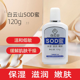 白云山sod蜜男士冬天护手霜面霜正品保湿女士身体乳全身通用滋润