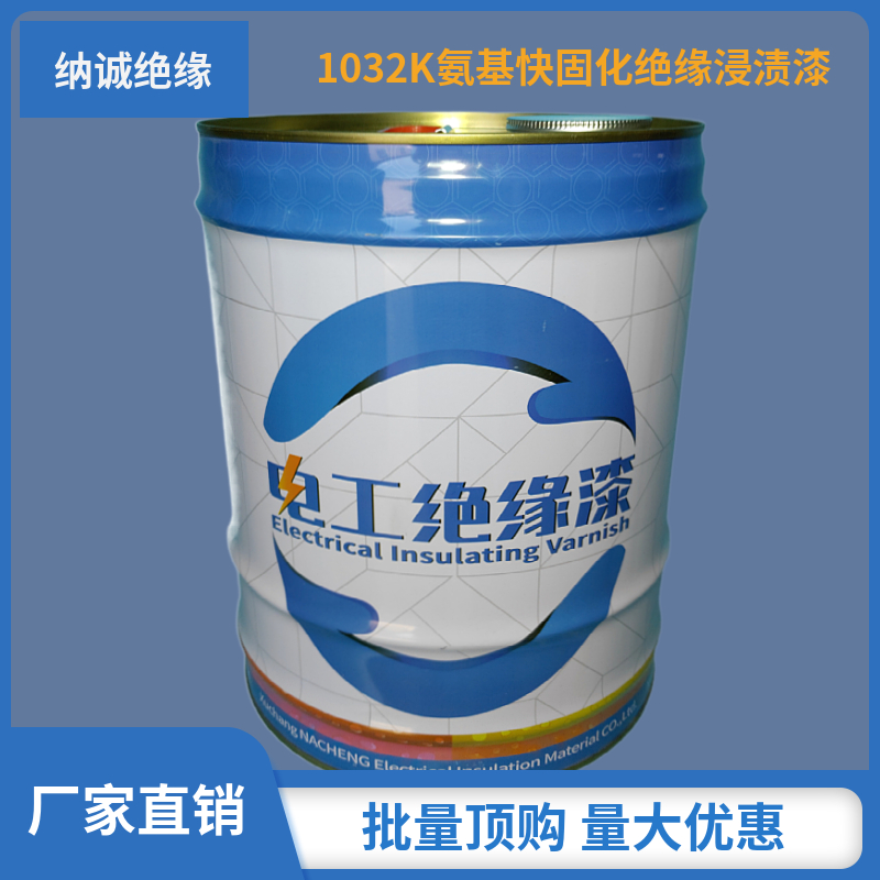氨基快固化电机变许昌纳诚浸渍漆