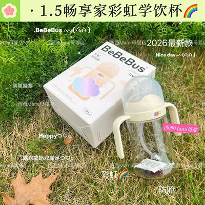 【官方正品】26年新款BeBeBus畅享家彩虹学饮杯宝宝水杯吸嘴鸭嘴