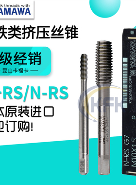 日本进口YAMAWA铝用挤压丝锥N+RS/N-RS非铁合金机用丝攻M23456810