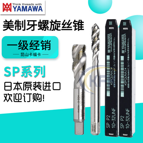 日本进口YAMAWA美制螺旋丝锥SP含钴高速钢白色机用丝攻UNC/UNF
