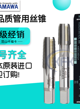 日本进口YAMAWA管螺纹丝锥PS/PF/PT/RP/G/RC/NPT管牙机用螺旋丝攻